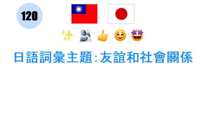 日語詞彙主題：友誼和社會關係